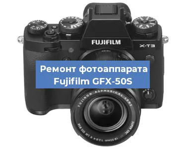Замена шлейфа на фотоаппарате Fujifilm GFX-50S в Ростове-на-Дону